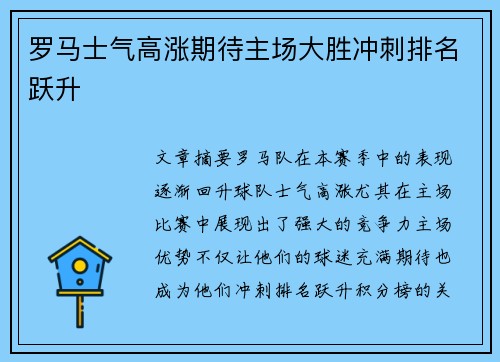 罗马士气高涨期待主场大胜冲刺排名跃升