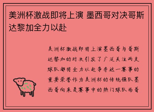 美洲杯激战即将上演 墨西哥对决哥斯达黎加全力以赴