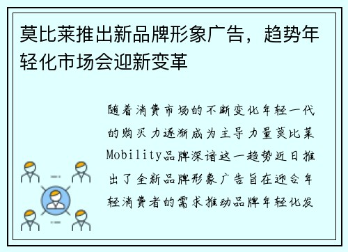 莫比莱推出新品牌形象广告，趋势年轻化市场会迎新变革