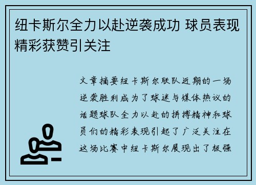 纽卡斯尔全力以赴逆袭成功 球员表现精彩获赞引关注