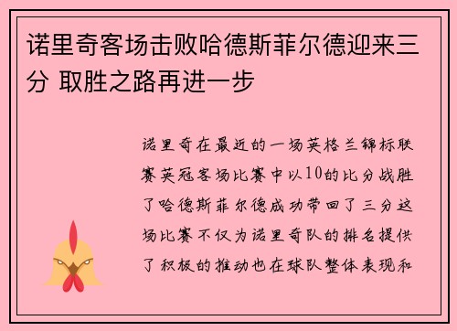诺里奇客场击败哈德斯菲尔德迎来三分 取胜之路再进一步