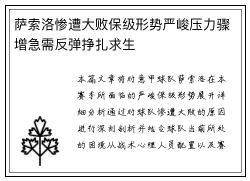 萨索洛惨遭大败保级形势严峻压力骤增急需反弹挣扎求生