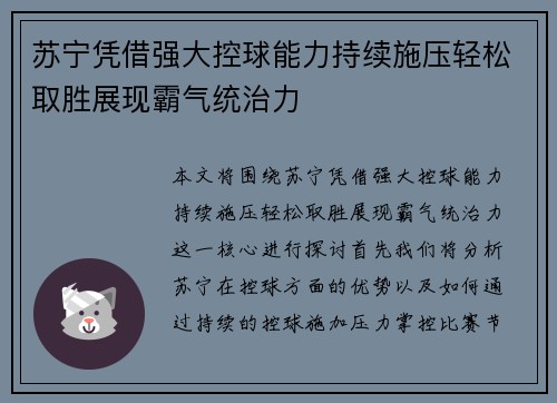 苏宁凭借强大控球能力持续施压轻松取胜展现霸气统治力