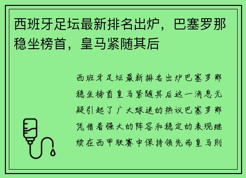 西班牙足坛最新排名出炉，巴塞罗那稳坐榜首，皇马紧随其后