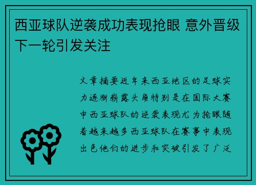 西亚球队逆袭成功表现抢眼 意外晋级下一轮引发关注