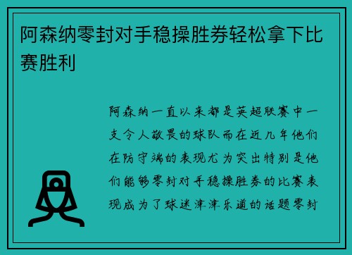 阿森纳零封对手稳操胜券轻松拿下比赛胜利