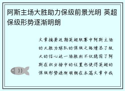 阿斯主场大胜助力保级前景光明 英超保级形势逐渐明朗