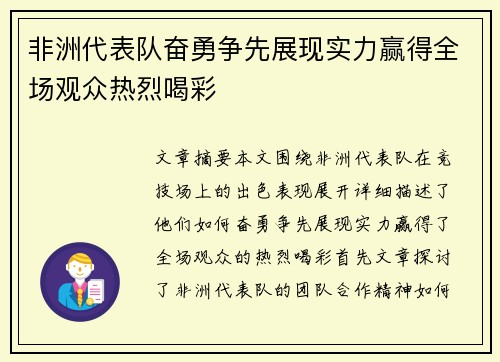 非洲代表队奋勇争先展现实力赢得全场观众热烈喝彩