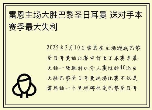 雷恩主场大胜巴黎圣日耳曼 送对手本赛季最大失利