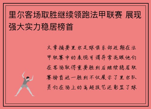 里尔客场取胜继续领跑法甲联赛 展现强大实力稳居榜首