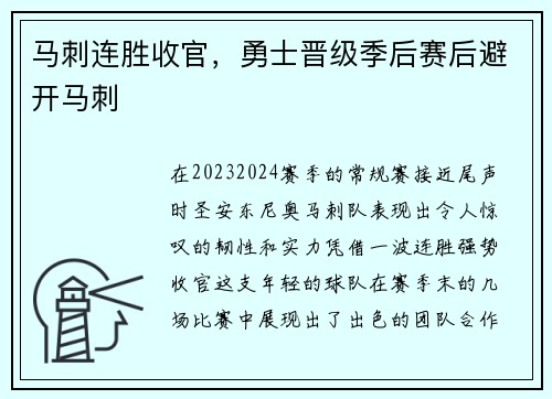 马刺连胜收官，勇士晋级季后赛后避开马刺
