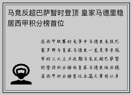 马竞反超巴萨暂时登顶 皇家马德里稳居西甲积分榜首位