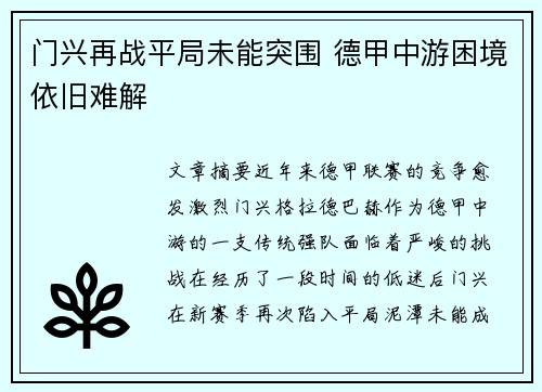 门兴再战平局未能突围 德甲中游困境依旧难解