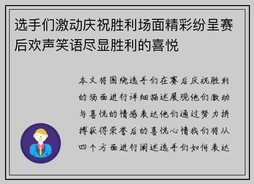 选手们激动庆祝胜利场面精彩纷呈赛后欢声笑语尽显胜利的喜悦