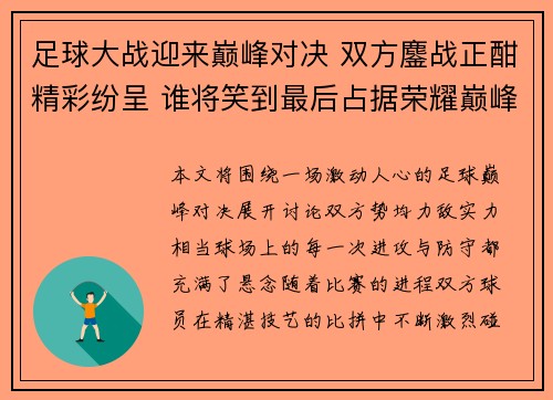 足球大战迎来巅峰对决 双方鏖战正酣精彩纷呈 谁将笑到最后占据荣耀巅峰