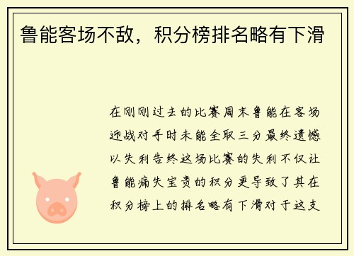 鲁能客场不敌，积分榜排名略有下滑