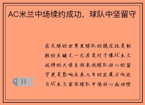 AC米兰中场续约成功，球队中坚留守
