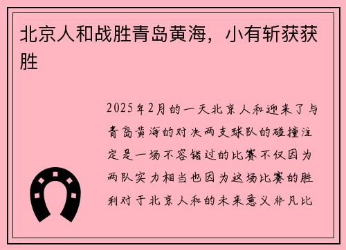 北京人和战胜青岛黄海，小有斩获获胜