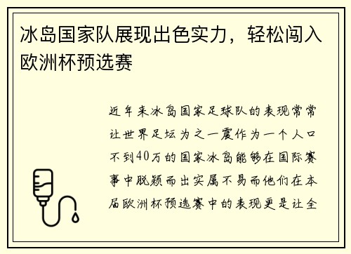 冰岛国家队展现出色实力，轻松闯入欧洲杯预选赛