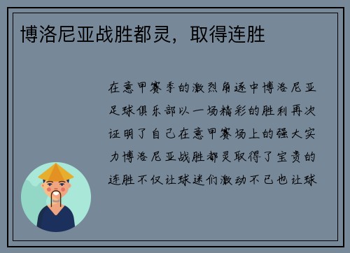 博洛尼亚战胜都灵，取得连胜