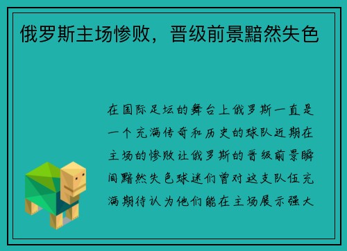 俄罗斯主场惨败，晋级前景黯然失色