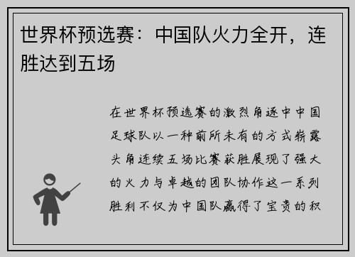 世界杯预选赛：中国队火力全开，连胜达到五场