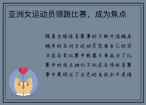 亚洲女运动员领跑比赛，成为焦点