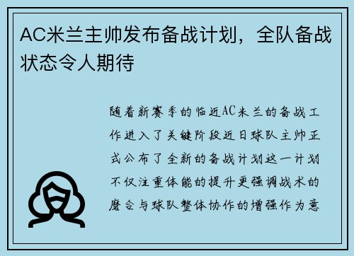 AC米兰主帅发布备战计划，全队备战状态令人期待