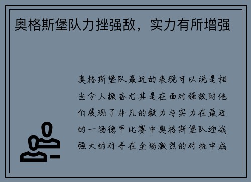 奥格斯堡队力挫强敌，实力有所增强
