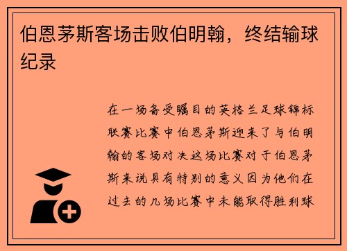 伯恩茅斯客场击败伯明翰，终结输球纪录