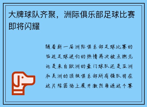 大牌球队齐聚，洲际俱乐部足球比赛即将闪耀
