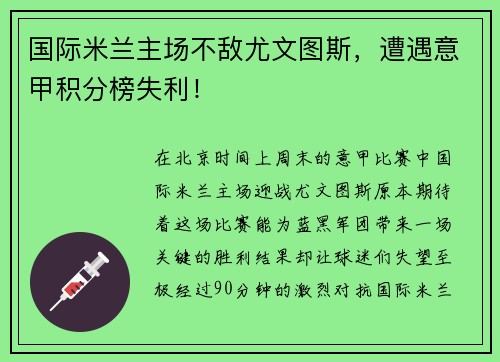 国际米兰主场不敌尤文图斯，遭遇意甲积分榜失利！