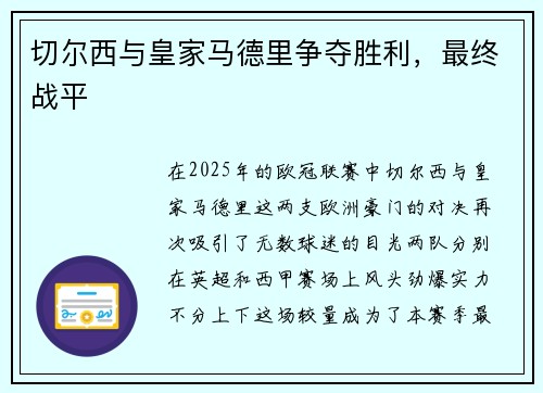 切尔西与皇家马德里争夺胜利，最终战平