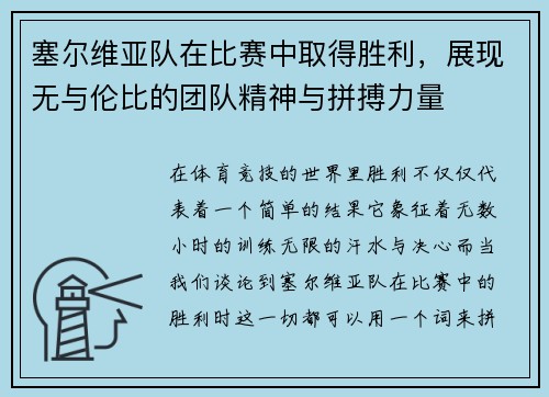 塞尔维亚队在比赛中取得胜利，展现无与伦比的团队精神与拼搏力量