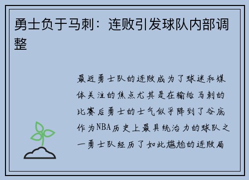 勇士负于马刺：连败引发球队内部调整