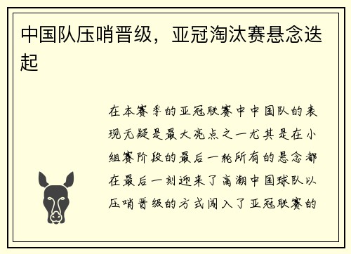 中国队压哨晋级，亚冠淘汰赛悬念迭起