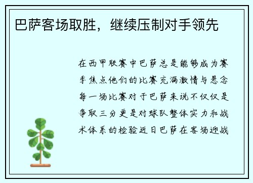 巴萨客场取胜，继续压制对手领先