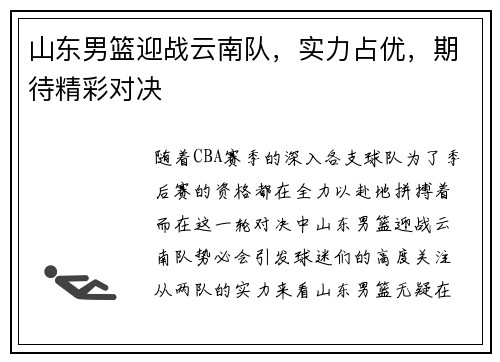 山东男篮迎战云南队，实力占优，期待精彩对决