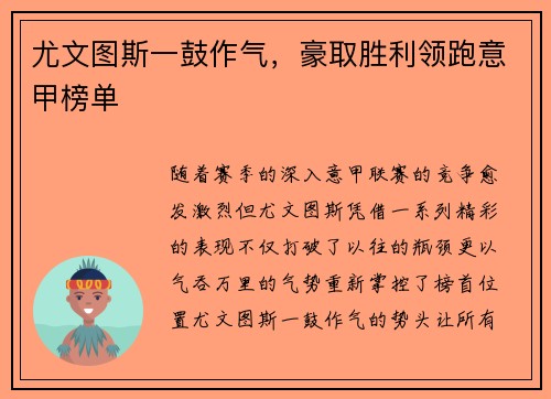 尤文图斯一鼓作气，豪取胜利领跑意甲榜单
