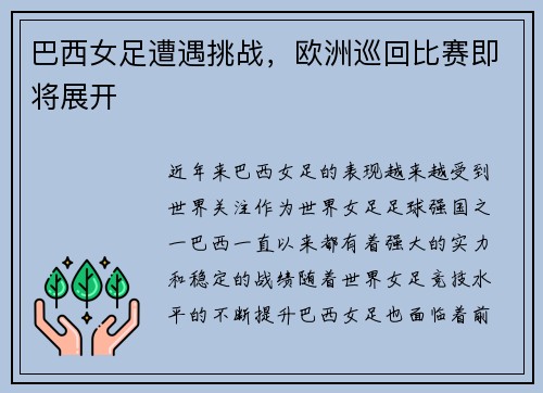 巴西女足遭遇挑战，欧洲巡回比赛即将展开