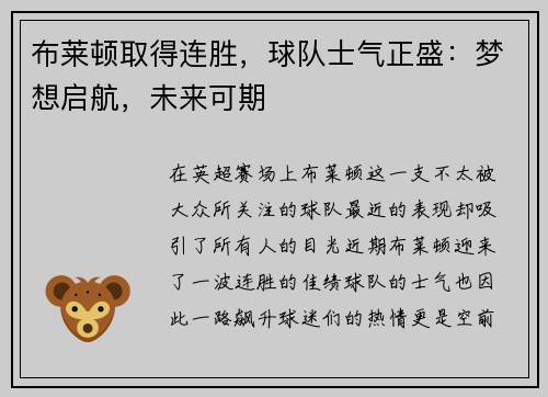 布莱顿取得连胜，球队士气正盛：梦想启航，未来可期