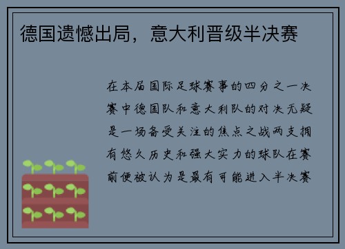 德国遗憾出局，意大利晋级半决赛