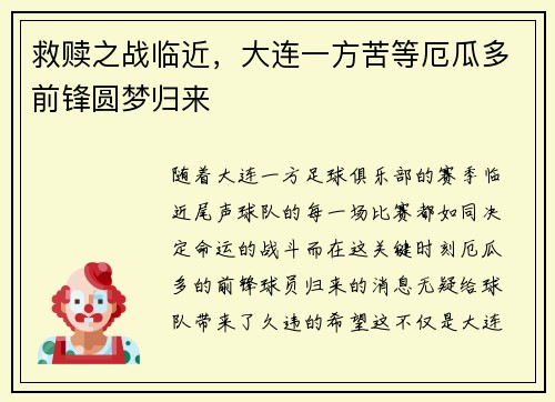 救赎之战临近，大连一方苦等厄瓜多前锋圆梦归来