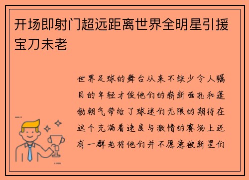 开场即射门超远距离世界全明星引援宝刀未老