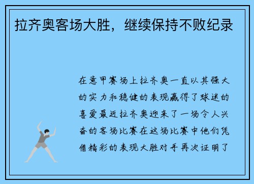 拉齐奥客场大胜，继续保持不败纪录