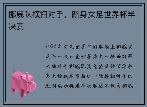 挪威队横扫对手，跻身女足世界杯半决赛