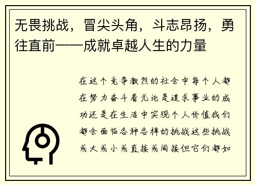 无畏挑战，冒尖头角，斗志昂扬，勇往直前——成就卓越人生的力量