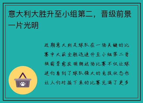 意大利大胜升至小组第二，晋级前景一片光明