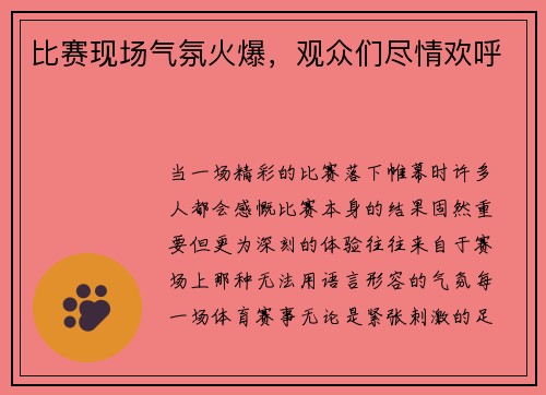 比赛现场气氛火爆，观众们尽情欢呼