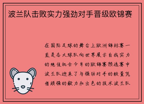 波兰队击败实力强劲对手晋级欧锦赛